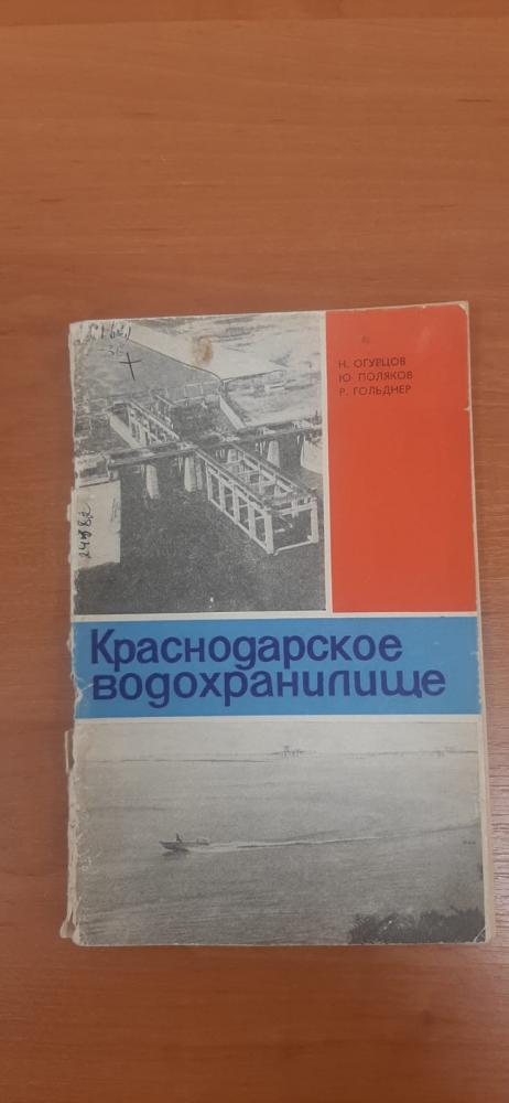 Краснодарское водохранилище 50 лет назад введено в эксплуатацию