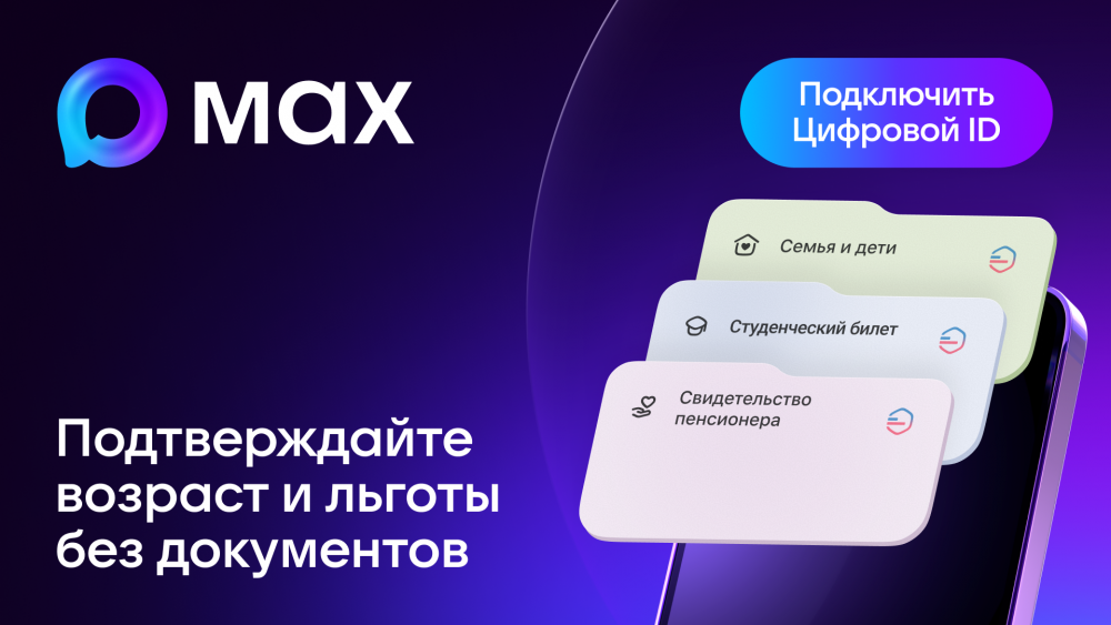 Подключите Цифровой ID в мессенджере MAX!