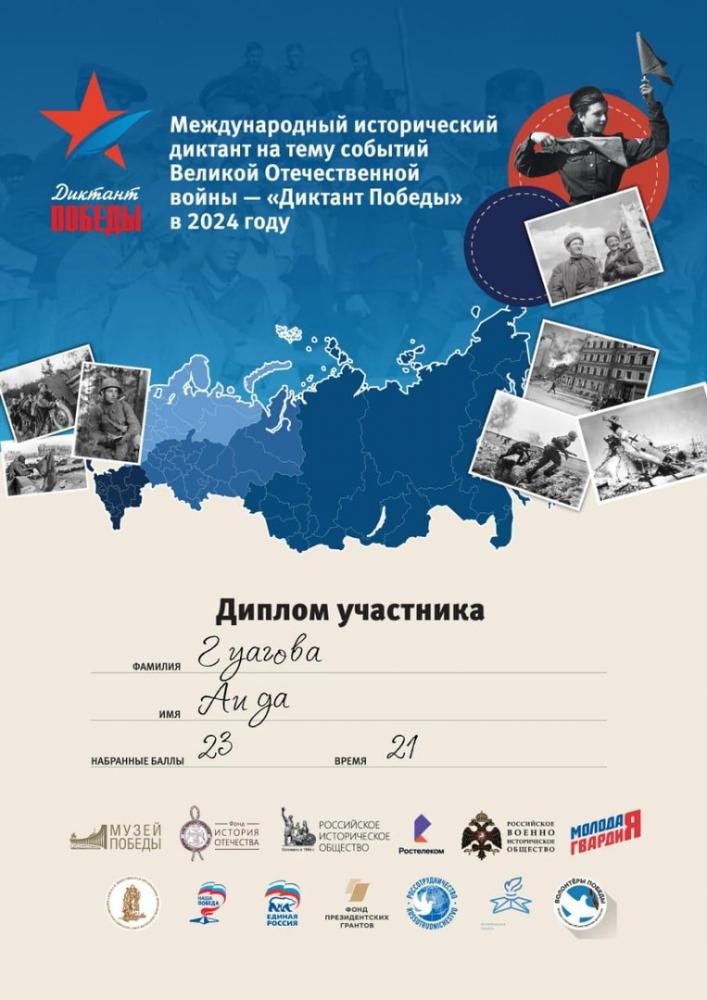 Диктант Победы