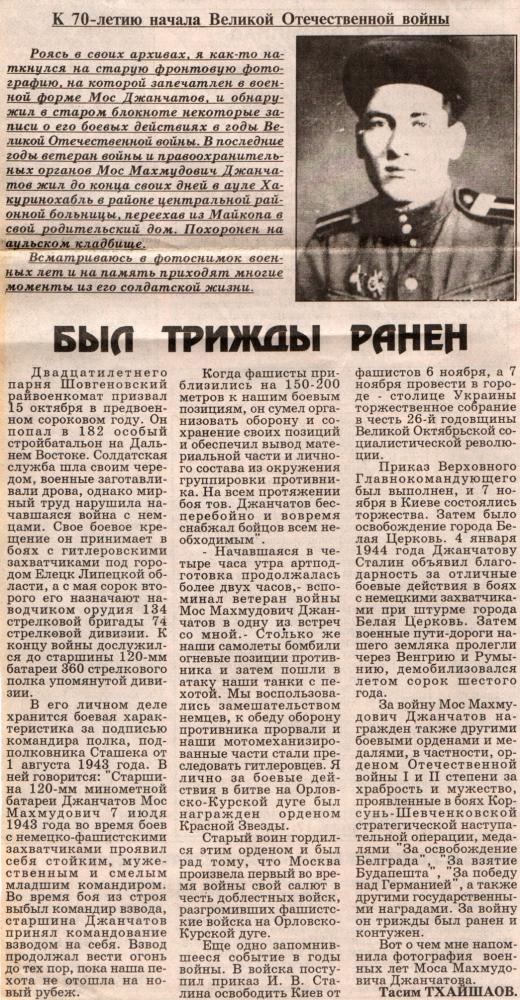 Джанчатов Мос Махмудович