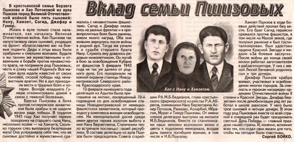 Пшизовы Нану, Хамзет, Сагид, Джафар, Гумер